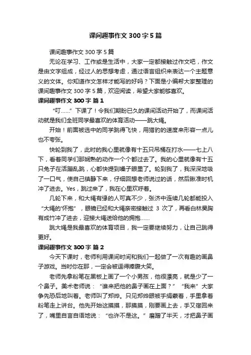 课间趣事作文300字5篇