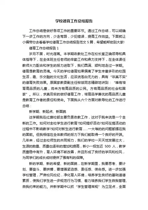 学校德育工作总结报告