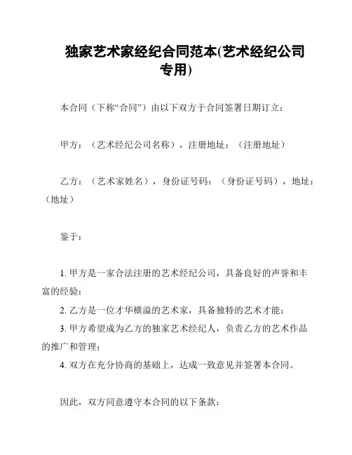独家艺术家经纪合同范本(艺术经纪公司专用)