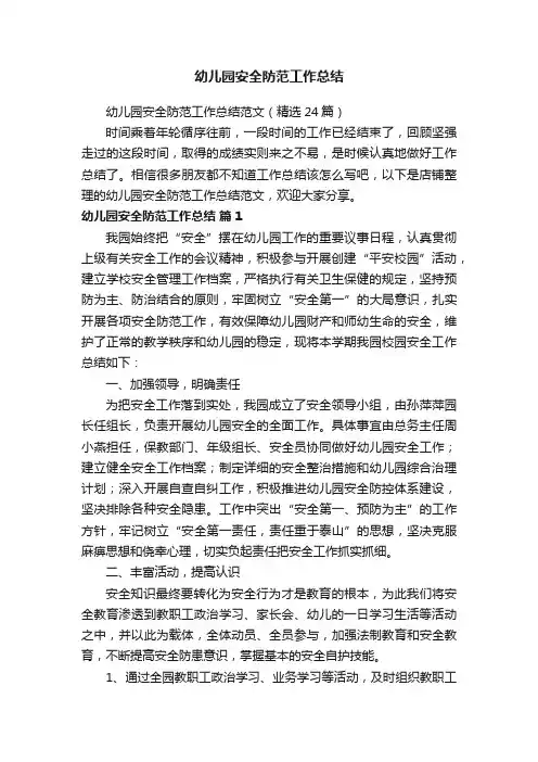 幼儿园安全防范工作总结