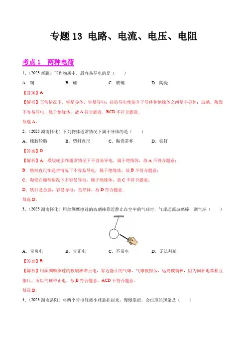 【2023全国各地中考物理真题分类汇编(上)】13 电路、电流、电压、电阻(解析版)