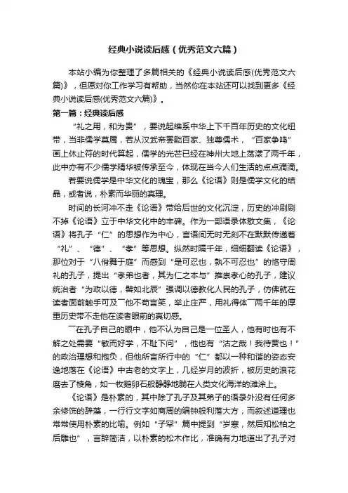 经典小说读后感（优秀范文六篇）