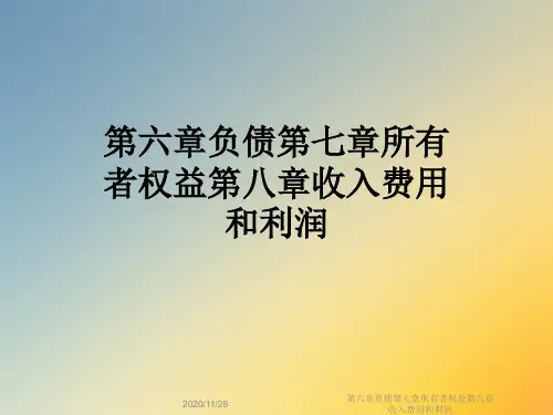第六章负债第七章所有者权益第八章收入费用和利润