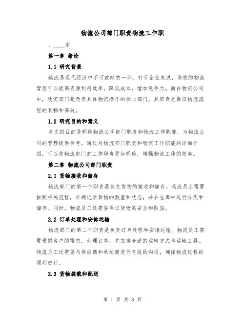 物流公司部门职责物流工作职(3篇)