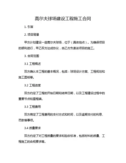 高尔夫球场建设工程施工合同