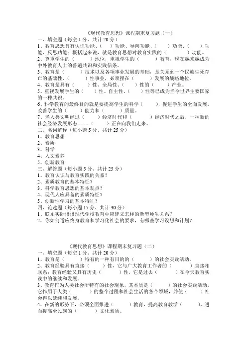 现代教育思想课程期末复习题(一)(精)