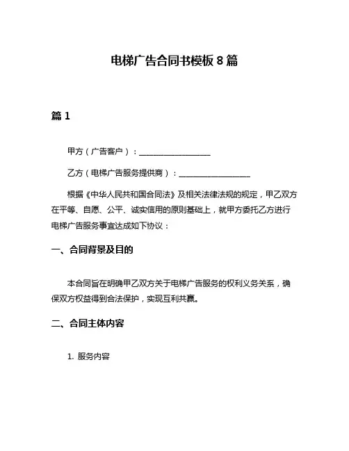 电梯广告合同书模板8篇