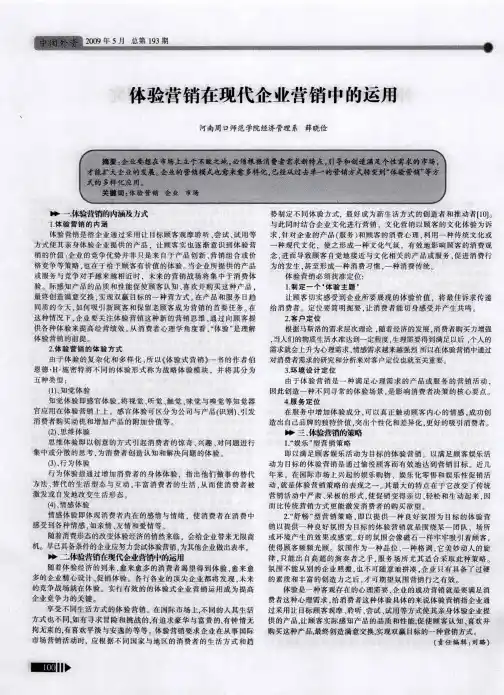 体验营销在现代企业营销中的运用