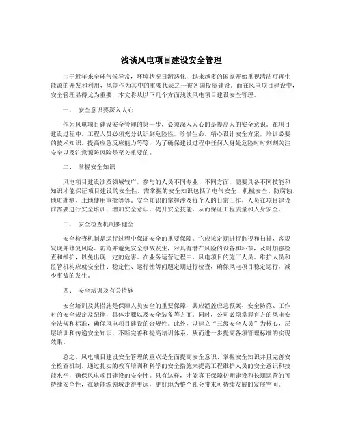浅谈风电项目建设安全管理