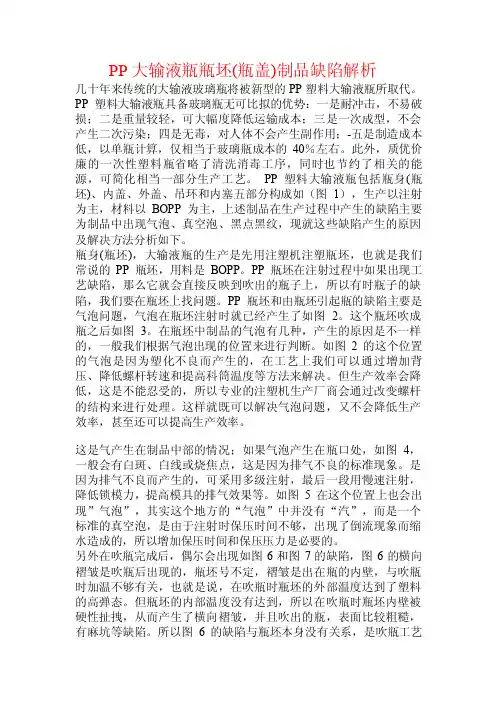 PP大输液瓶瓶坯（瓶盖）制品缺陷解析.doc