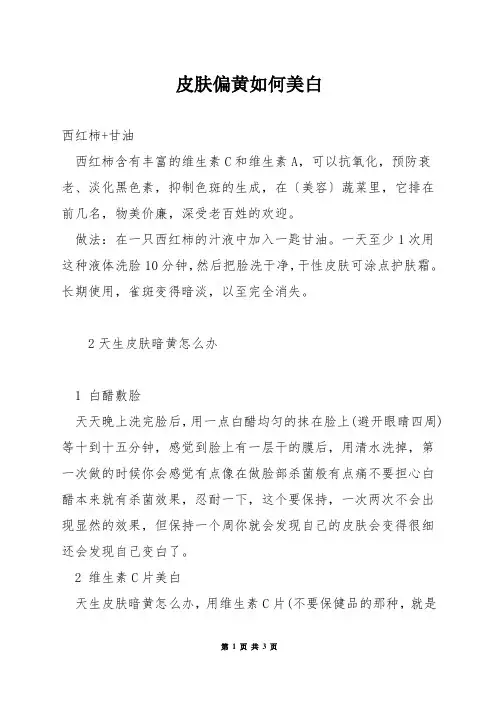 皮肤偏黄如何美白