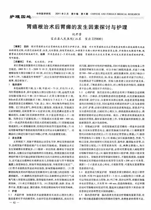 胃癌根治术后胃瘫的发生因素探讨与护理