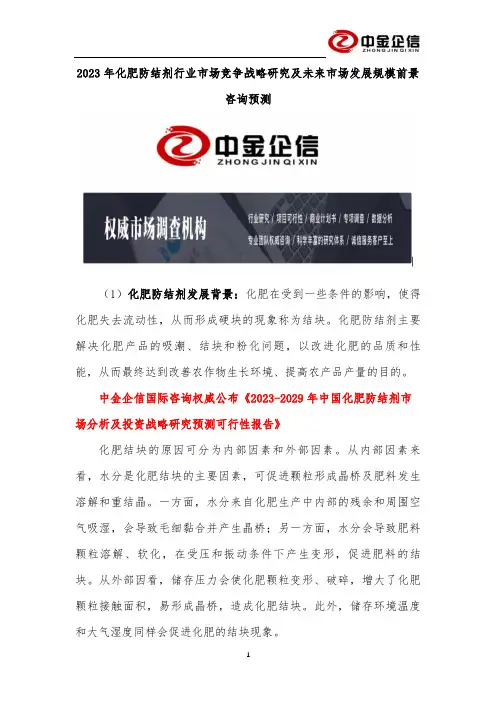 2023年化肥防结剂行业市场竞争战略研究及未来市场发展规模前景咨询预测