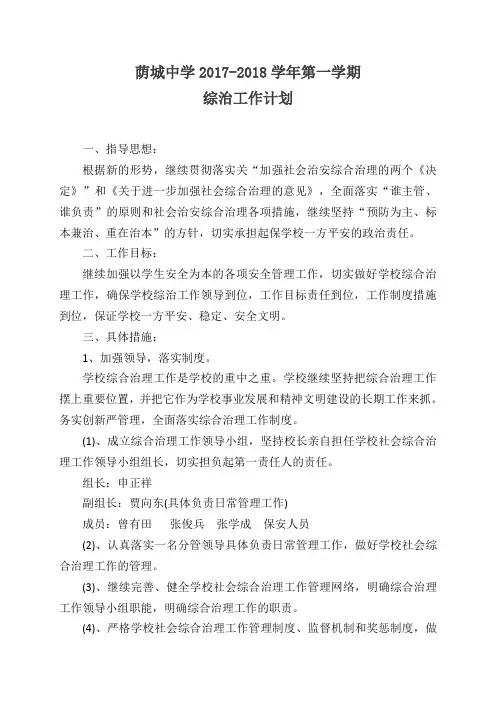 荫城中学2017-2018学年第一学期综治工作计划