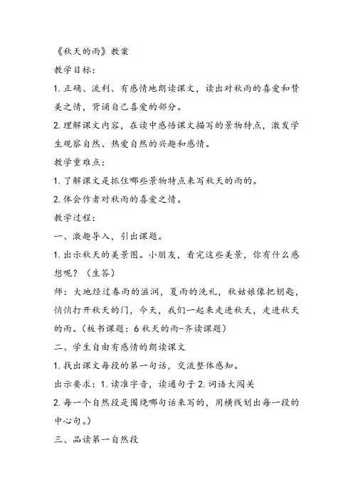 部编小学三年级《第二单元6 秋天的雨》眭灵芝教案PPT课件 一等奖新名师优质公开课获奖教学设计