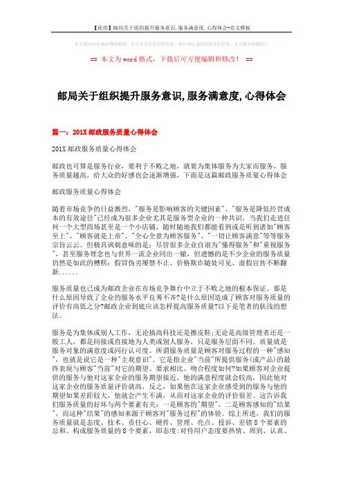 【优质】邮局关于组织提升服务意识,服务满意度,心得体会-范文模板 (5页)