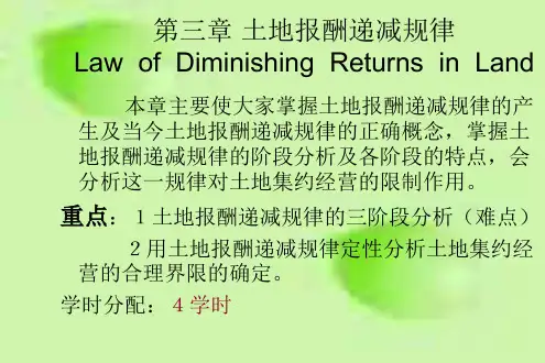 4土地报酬递减规律解析