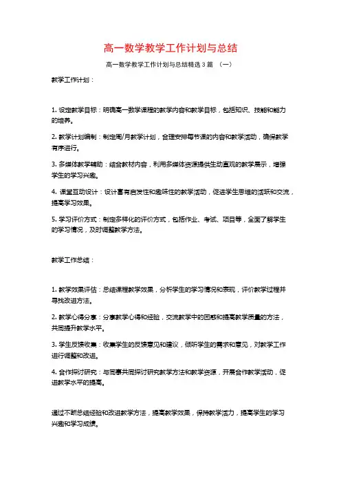 高一数学教学工作计划与总结3篇