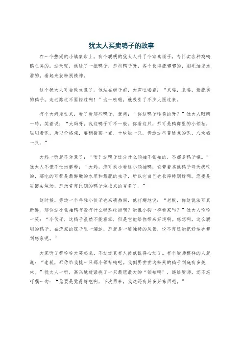 犹太人买卖鸭子的故事