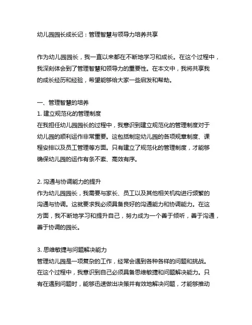 幼儿园园长成长记：管理智慧与领导力培养分享