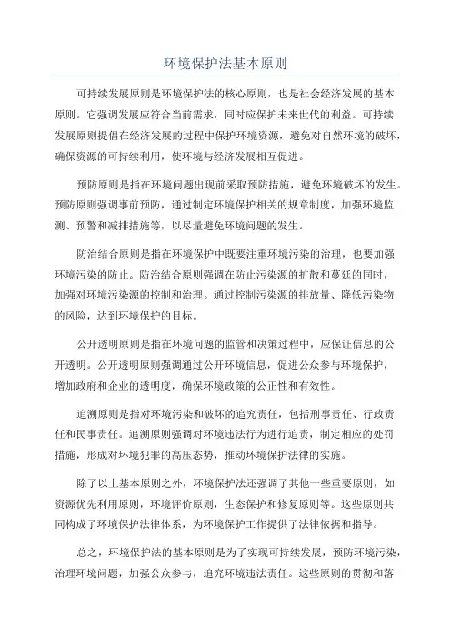 环境保护法基本原则