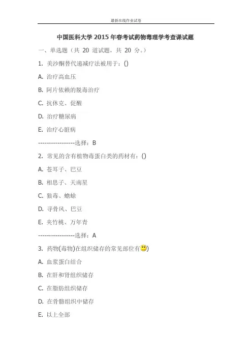 中国医科大学2015年春考试药物毒理学考查课试1-更新