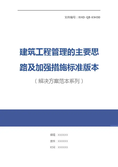 建筑工程管理的主要思路及加强措施标准版本