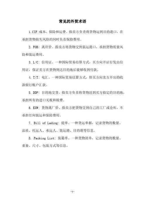 常见的外贸术语