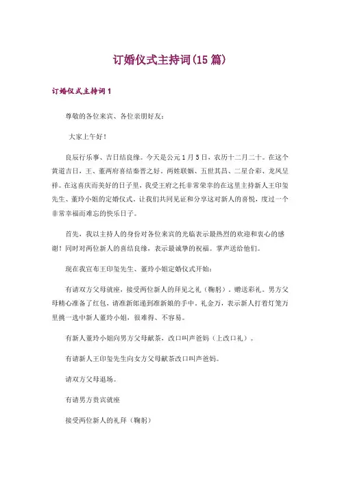 订婚仪式主持词(15篇)