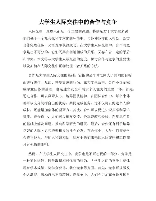 大学生人际交往中的合作与竞争