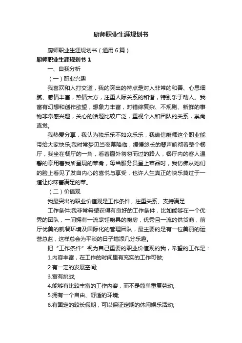 厨师职业生涯规划书
