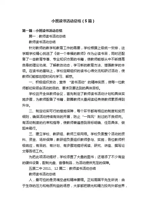 小班读书活动总结（5篇）