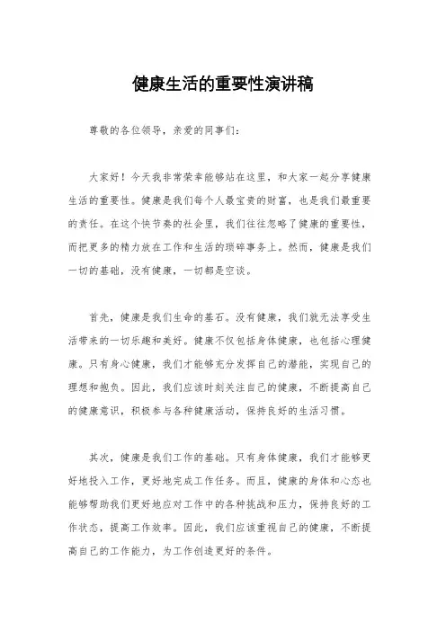 健康生活的重要性演讲稿