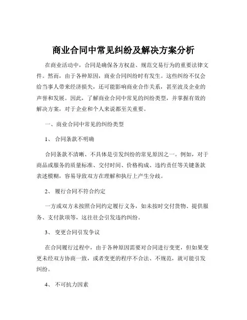 商业合同中常见纠纷及解决方案分析