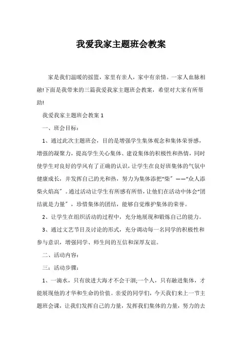 (高三主题班会)我爱我家主题班会教案
