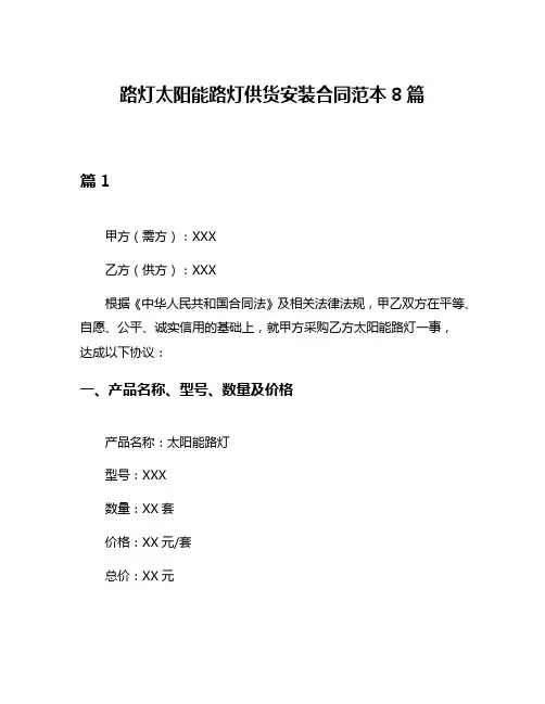 路灯太阳能路灯供货安装合同范本8篇