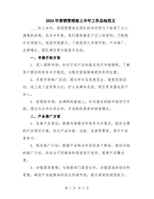 2024年营销管理部上半年工作总结范文
