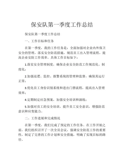 保安队第一季度工作总结