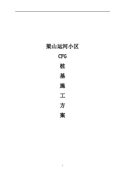 施工方案-CFG桩基施工方案
