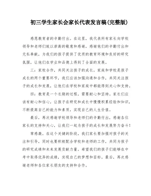 初三学生家长会家长代表发言稿(完整版)