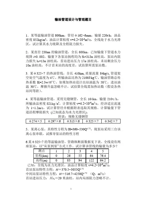 输油管道设计与管理(精)