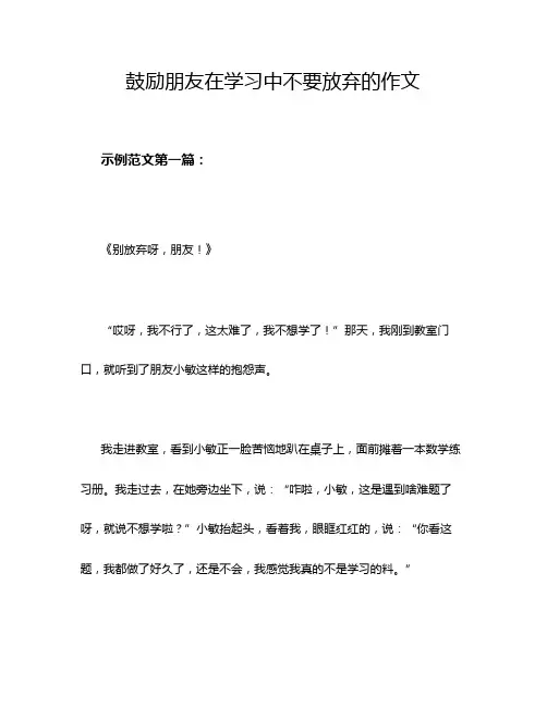 鼓励朋友在学习中不要放弃的作文