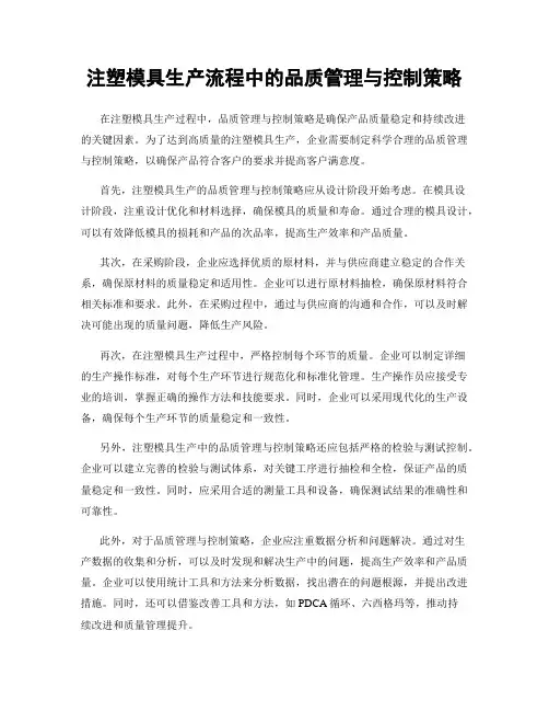 注塑模具生产流程中的品质管理与控制策略