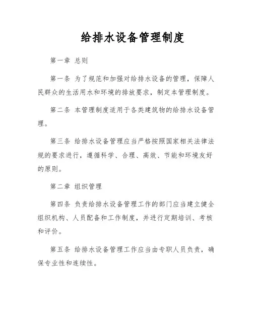 给排水设备管理制度