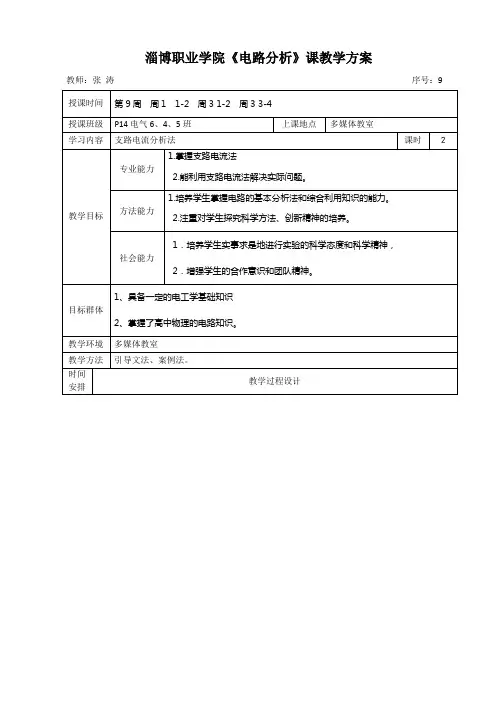(完整word版)电路分析教案单元教学设计方案9