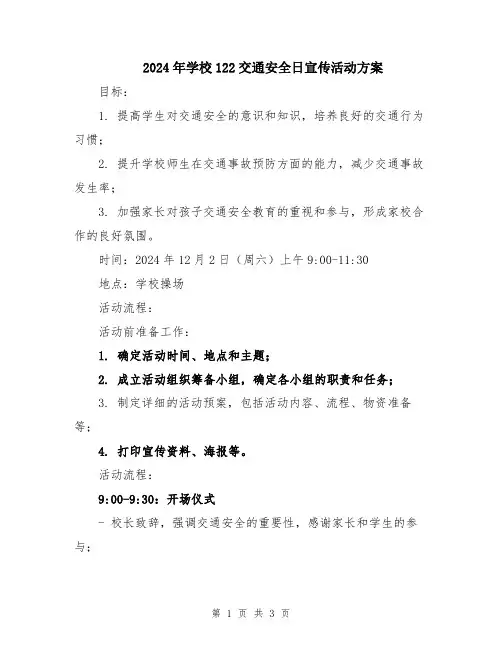 2024年学校122交通安全日宣传活动方案