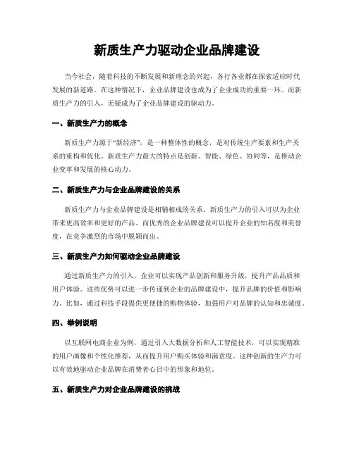 新质生产力驱动企业品牌建设