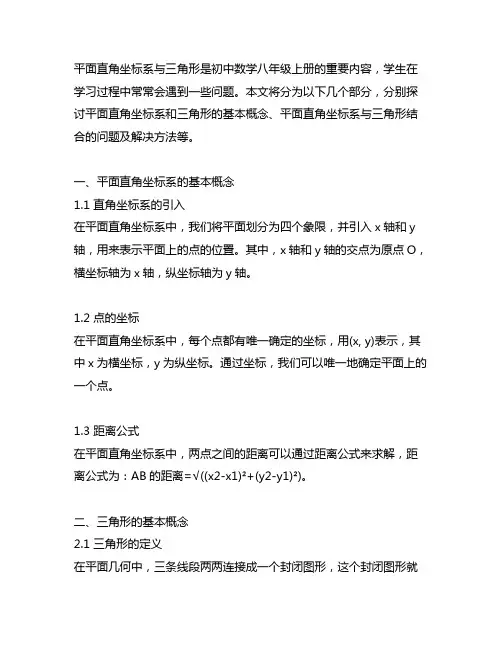 八上数学平面直角坐标系与三角形结合的问题