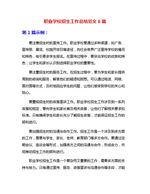职业学校招生工作总结范文6篇