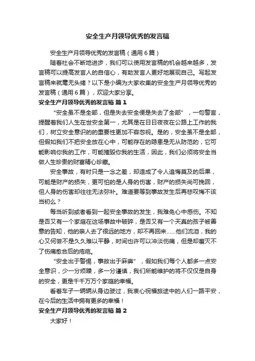 安全生产月领导优秀的发言稿（通用6篇）